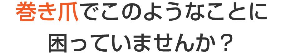 舟入 巻き爪,舟入 陥入爪