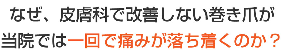 舟入 巻き爪,舟入 陥入爪