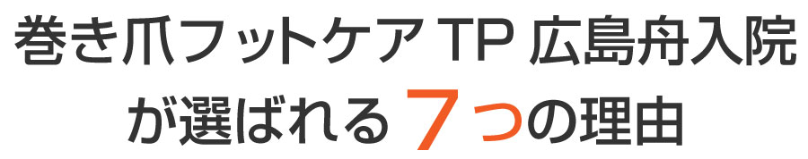 舟入 巻き爪,舟入 陥入爪